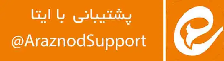 Eitaa : AraznodSupport